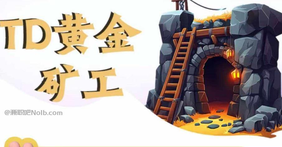 昌乐首码网赚项目:TD黄金矿工赚钱是真的吗?